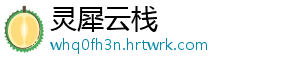 灵犀云栈